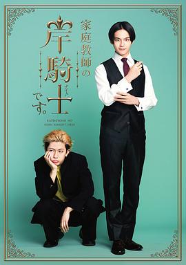 我是家庭教师岸骑士 第01集