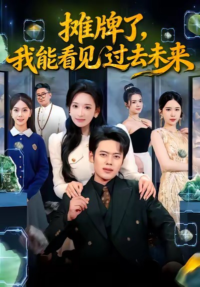 摊牌了，我能看见过去未来 第73集