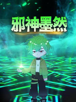 邪神墨然动态漫 第113集