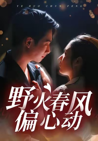 野火春风偏心动 全集完结(大结局)
