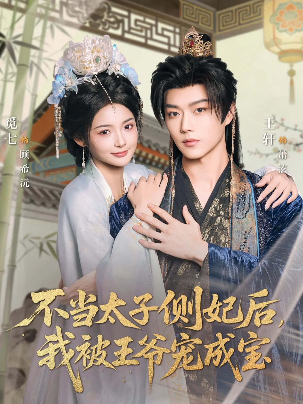 不当太子侧妃后，我被王爷宠成宝 第01集
