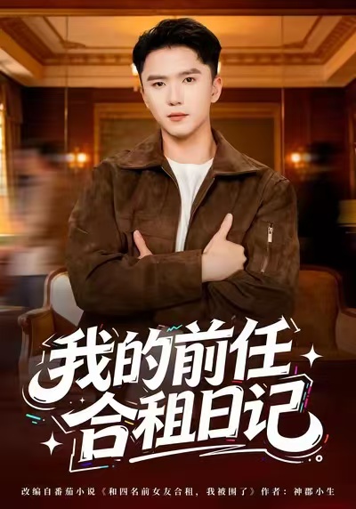我的前任合租日记 第39集