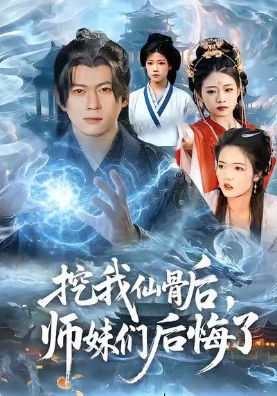 挖我仙骨后，师妹们后悔了 第91集