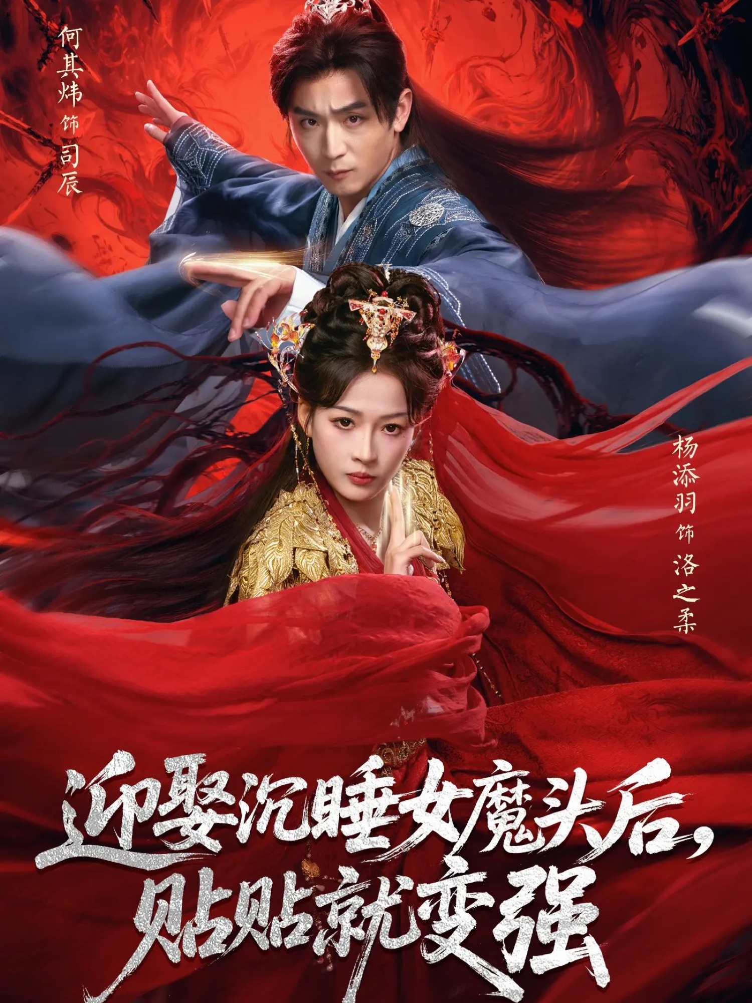迎娶沉睡女魔头后，贴贴就变强 第31集