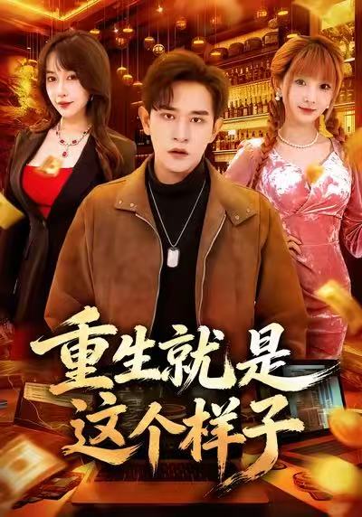 重生就是这个样子 第57集