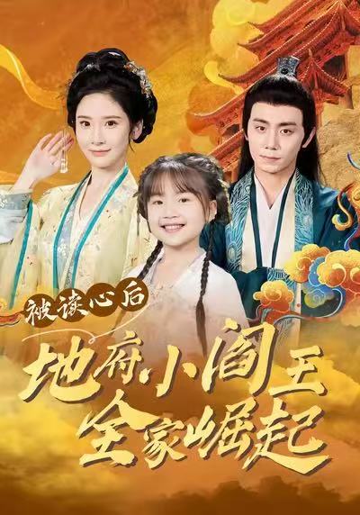 被读心后地府小阎王全家崛起 第34集