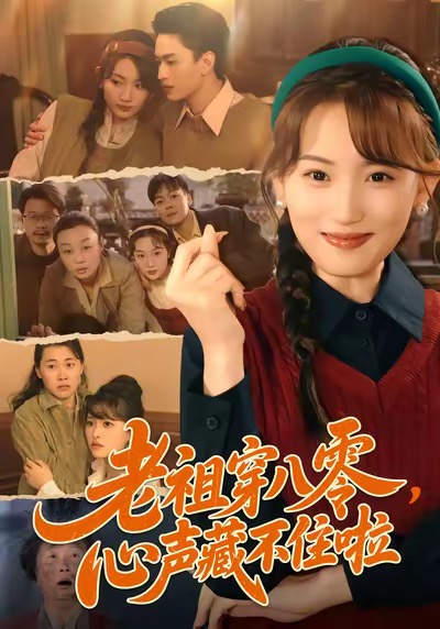 老祖穿八零，心声藏不住啦 第44集