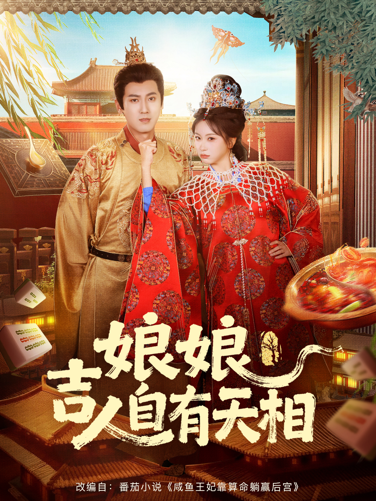 娘娘吉人自有天相 第44集
