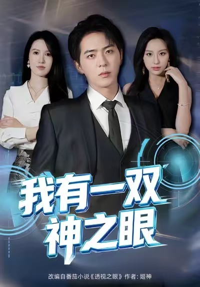 我有一双神之眼 第39集