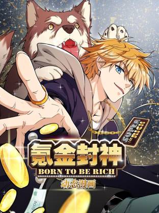 氪金封神动态漫 第10集