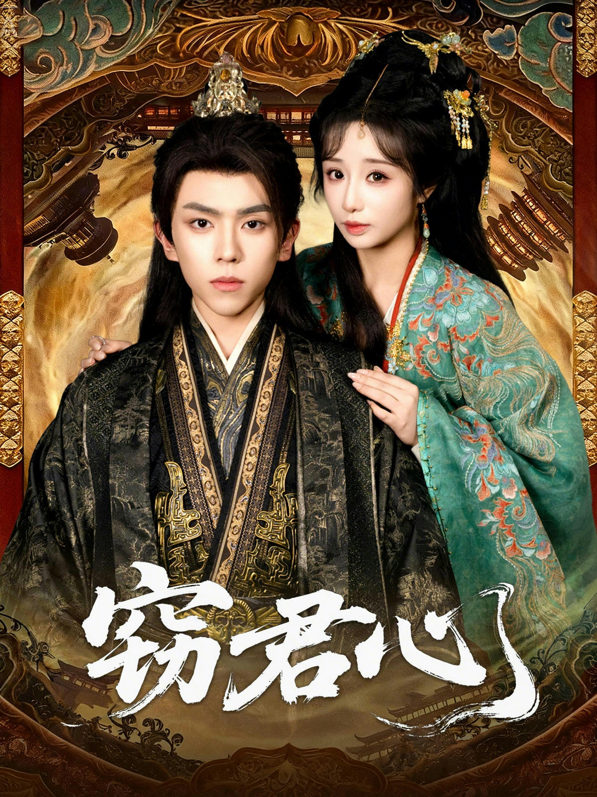 窃君心 第32集
