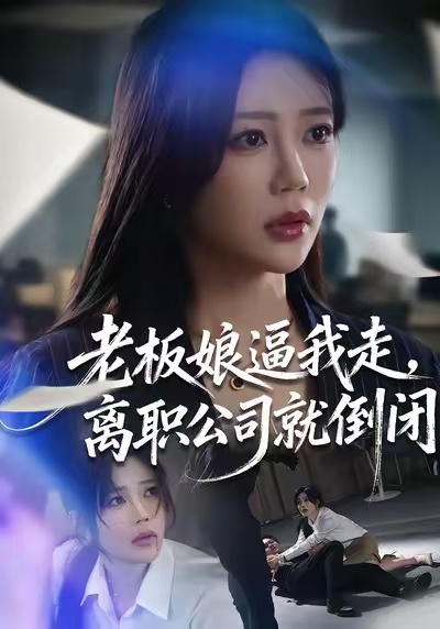老板娘逼我走，离职公司就倒闭 第65集