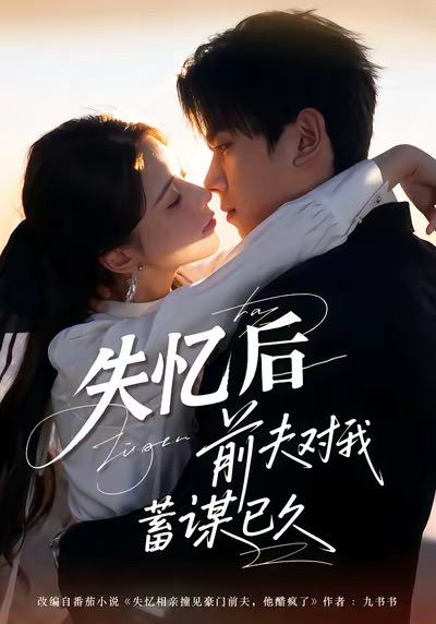 失忆后前夫对我蓄谋已久 第39集