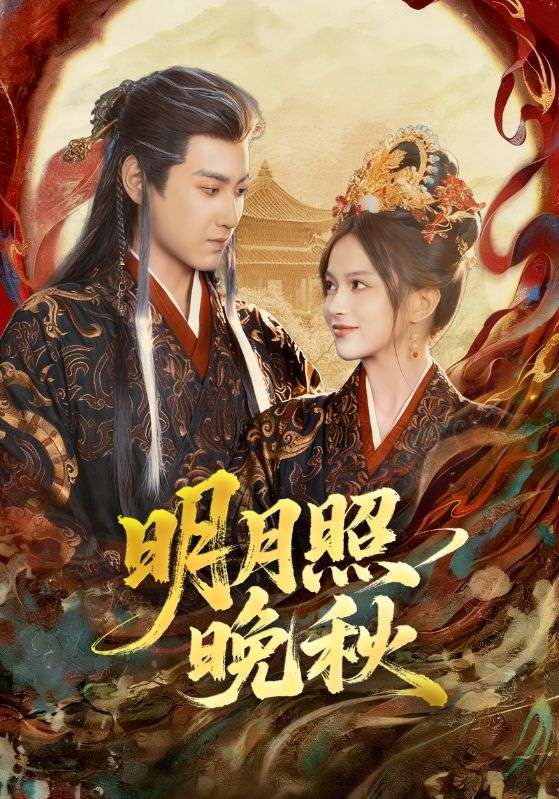 明月照晚秋 第08集
