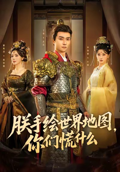 朕手绘世界地图，你们慌什么 第23集