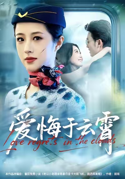 爱悔于云霄 第19集