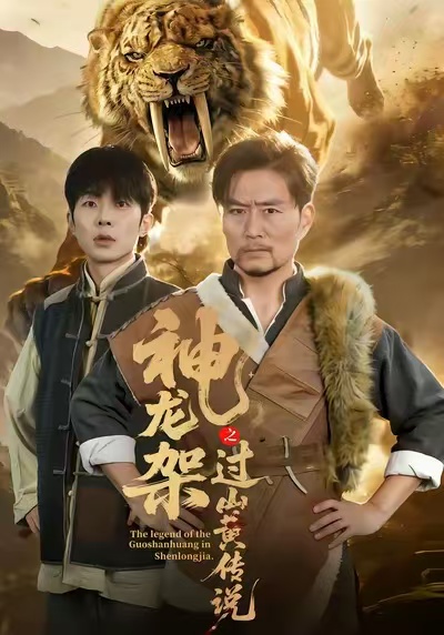 神龙架之过山黄传说 第31集