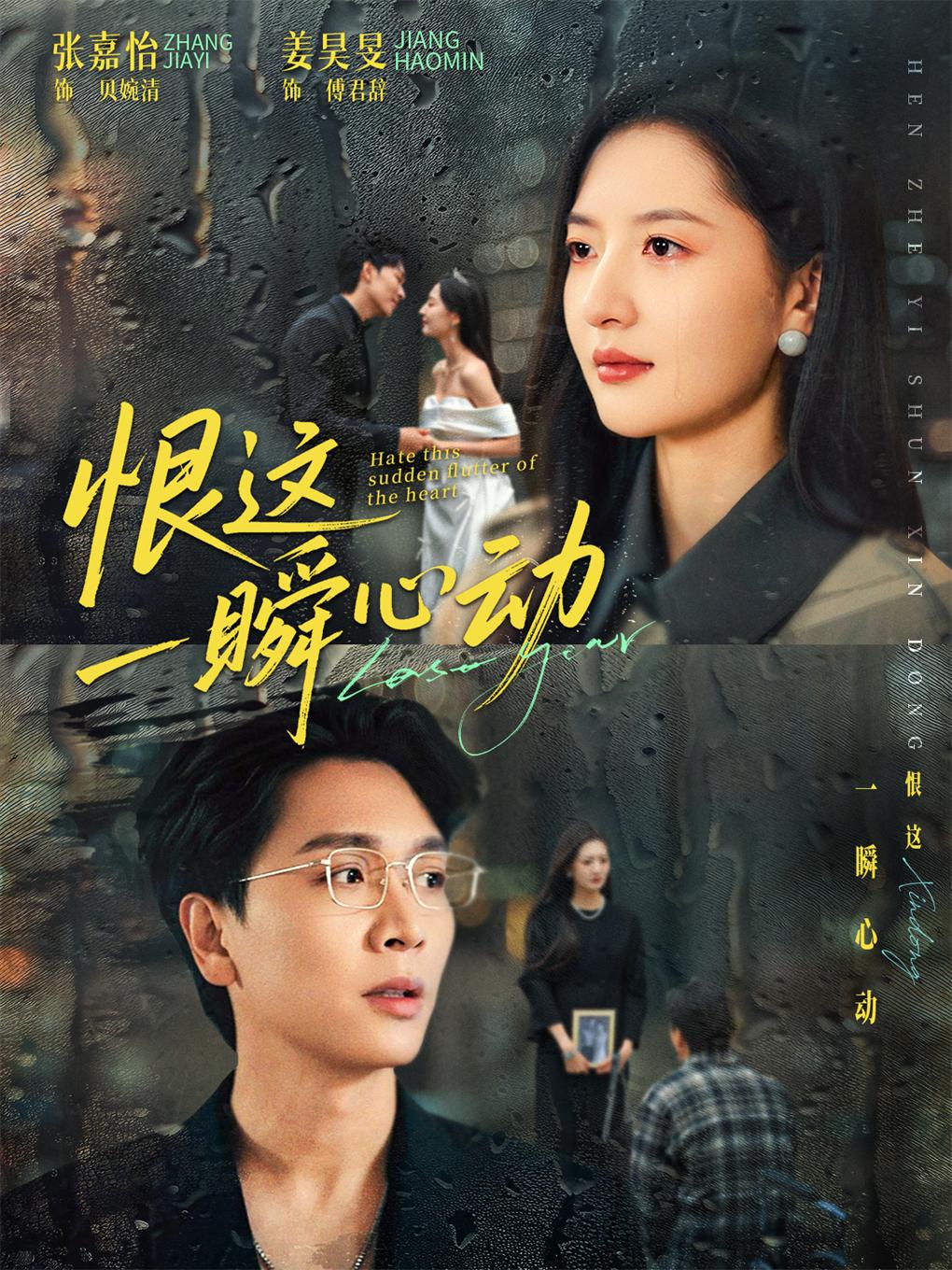 恨这一瞬心动 第11集