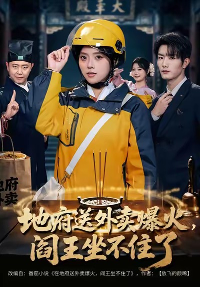 地府送外卖，爆火阎王坐不住了 第06集