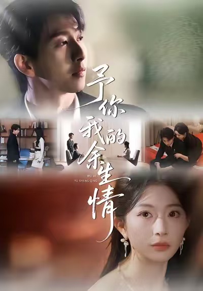 予你我的余生情 第40集