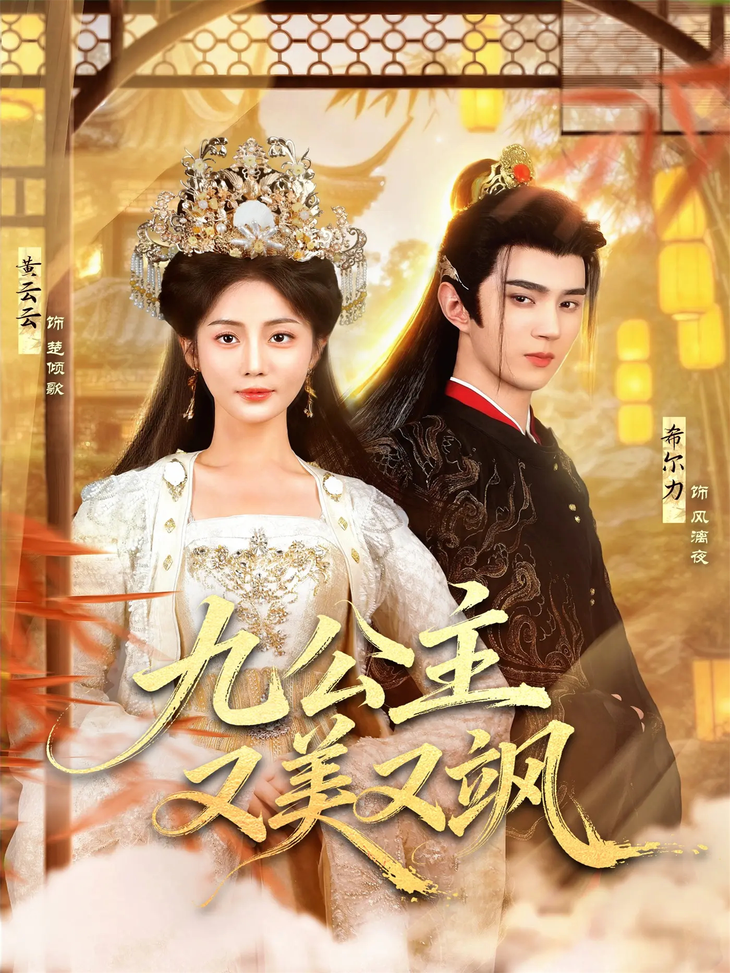 九公主又美又飒 第13集