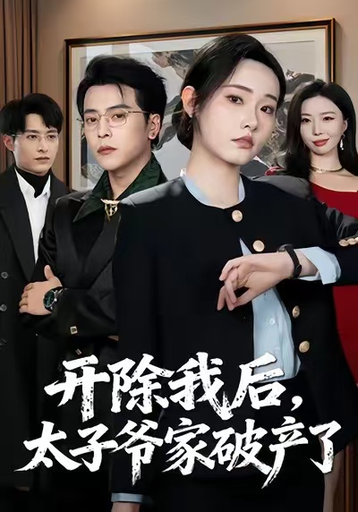 开除我后，太子爷家破产了 第17集