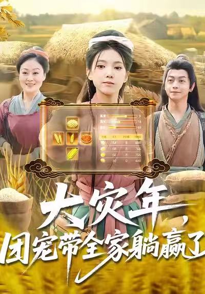 大灾年，团宠带全家躺赢了 第95集