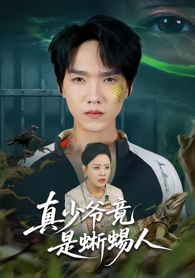 真少爷竟是蜥蜴人 第01集
