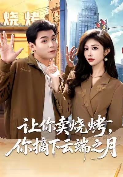 让你卖烧烤，你摘下云端之月 第42集