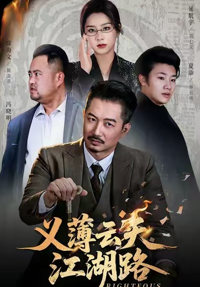 义薄云天江湖路 第41集