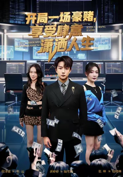 开局豪赌，享受肆意潇洒人生 第01集