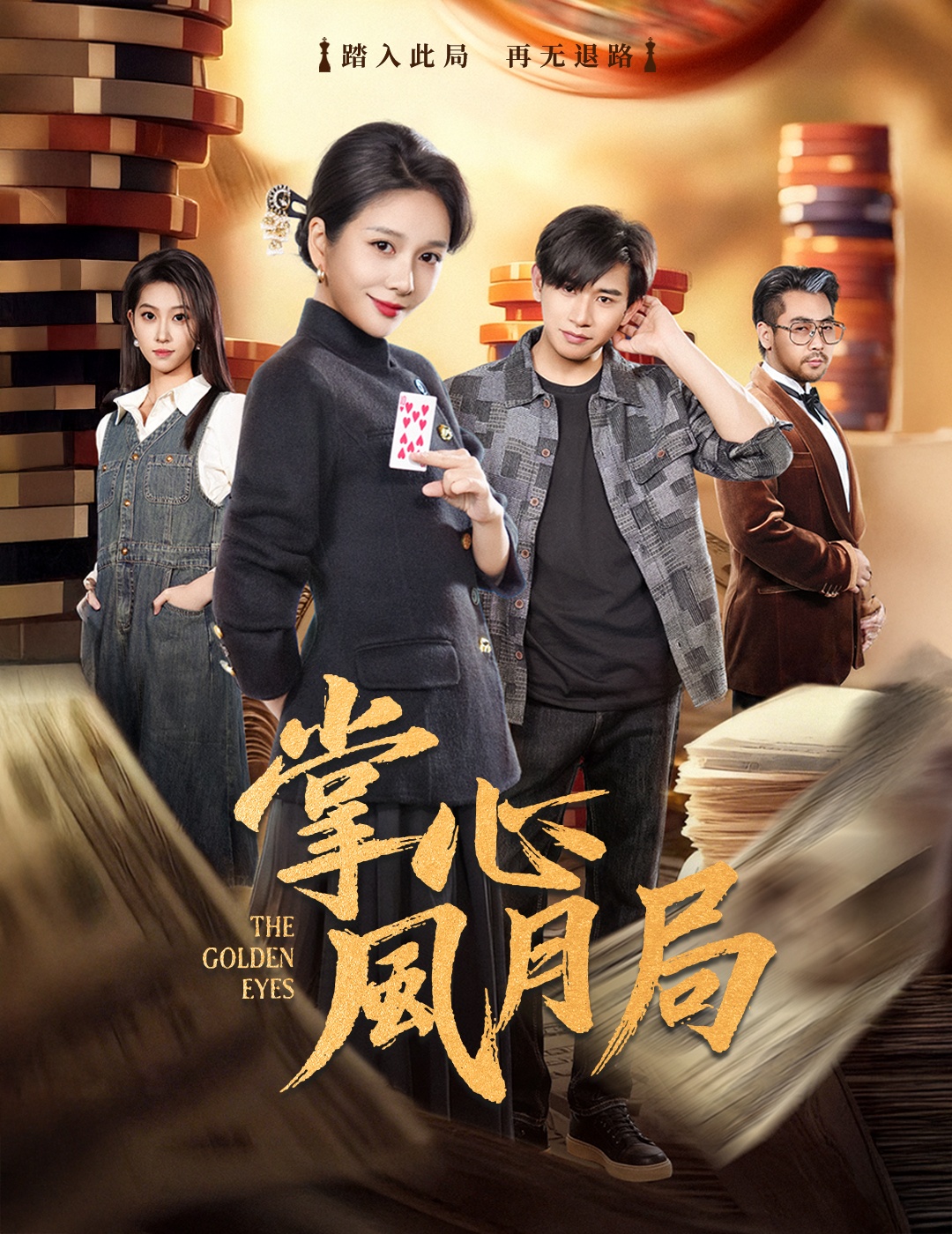 掌心风月局 第01集