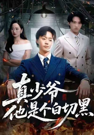 真少爷他是个白切黑 第74集