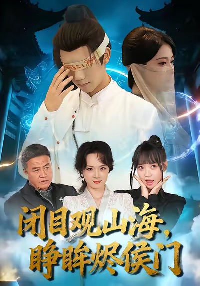 闭目观山海睁眸烬侯门 第02集