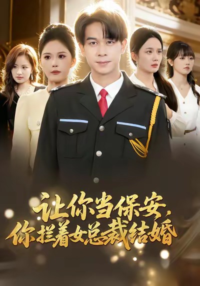 让你当保安，你拦着女总裁结婚 第57集