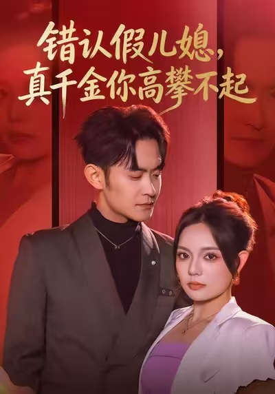 错认假儿媳，真千金你高攀不起 第02集