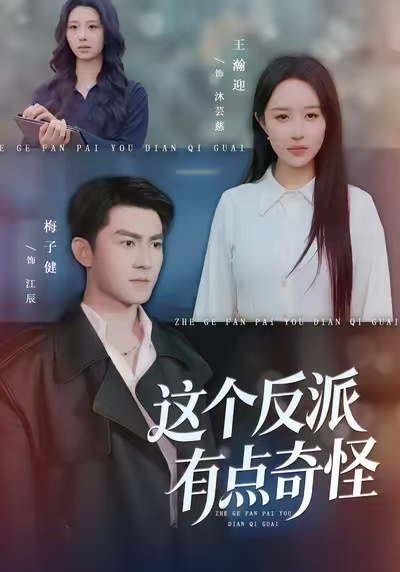 这个反派有点奇怪 第83集(大结局)