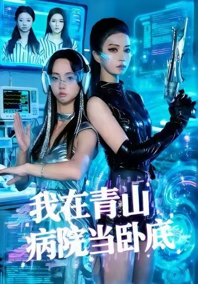 我在青山病院当卧底 第22集