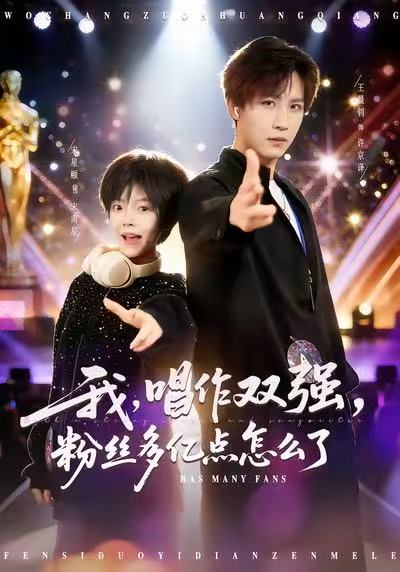 我，唱作双强，粉丝多亿点怎么了 第01集
