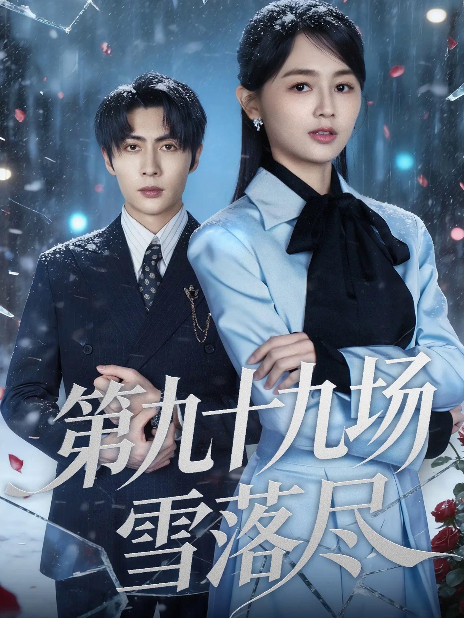第九十九场雪落尽 第36集