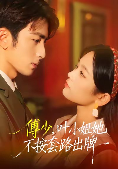 傅少，叶小姐她不按套路出牌 第09集