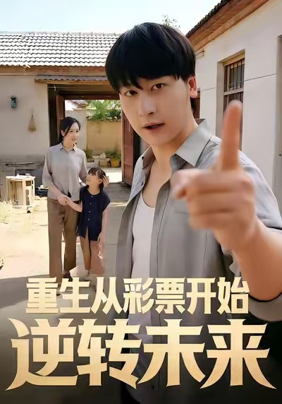 重生从彩票开始逆转未来 第26集