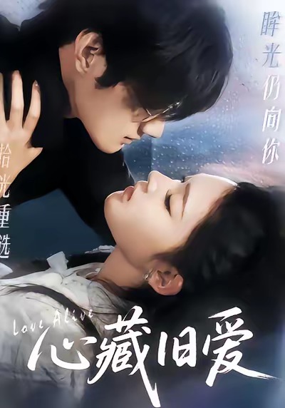 心藏旧爱 第01集