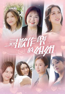寻欢作乐的姐姐 第03集