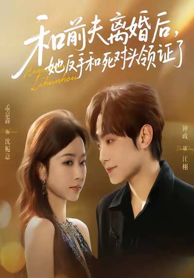 和前夫离婚后，她反手和死对头领证了 第39集