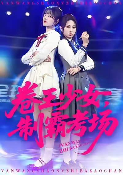 卷王少女，制霸考场 第68集