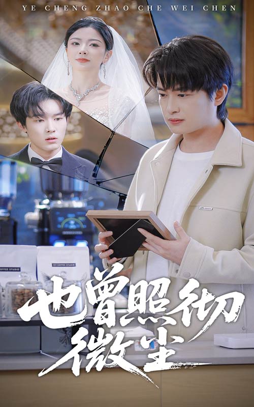 也曾照彻微尘 第01集