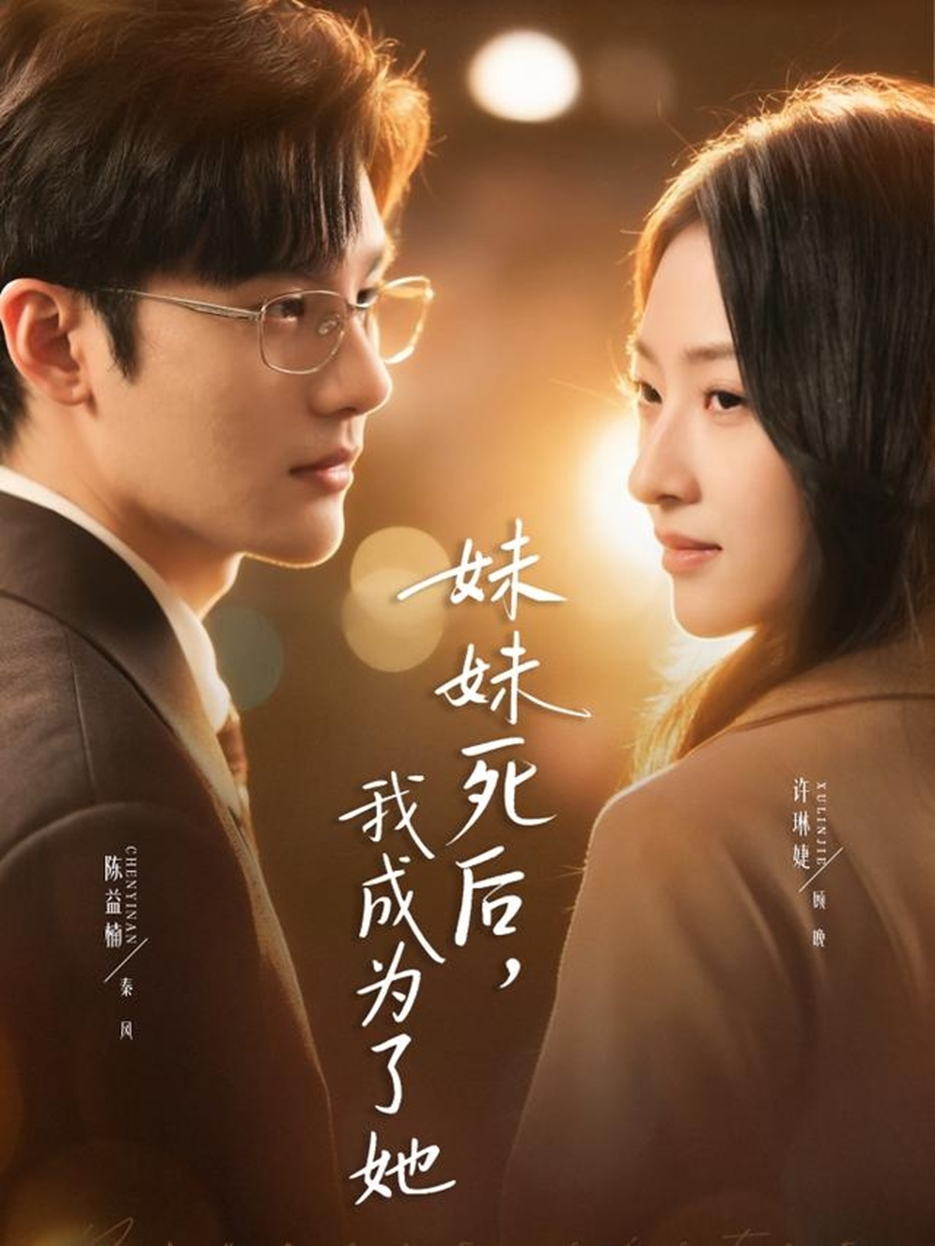 妹妹死后，我成为了她 第04集