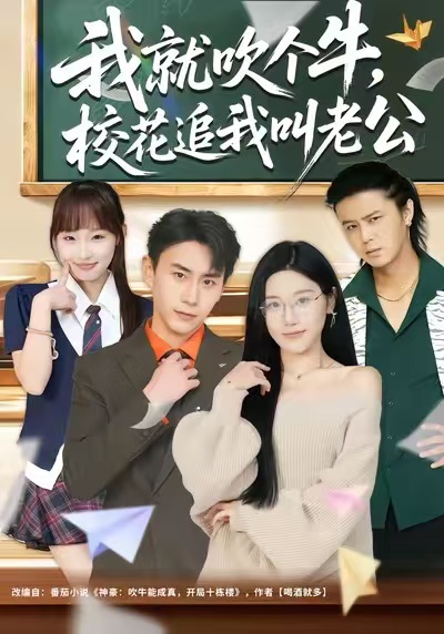我就吹个牛，校花追我喊老公 第63集