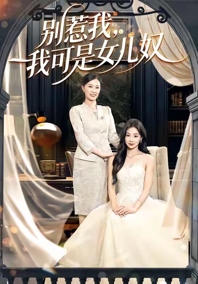 别惹我，我可是女儿奴 第01集